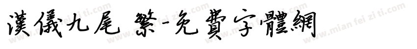 汉仪九尾 繁字体转换